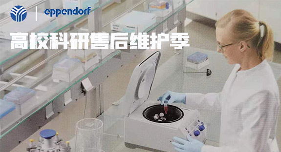 內(nèi)蒙古儀誠科學(xué)攜德國艾本德eppendorf開啟“高校售后維護(hù)季”活動(dòng)！